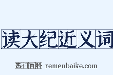 读大纪近义词是什么意思的图片